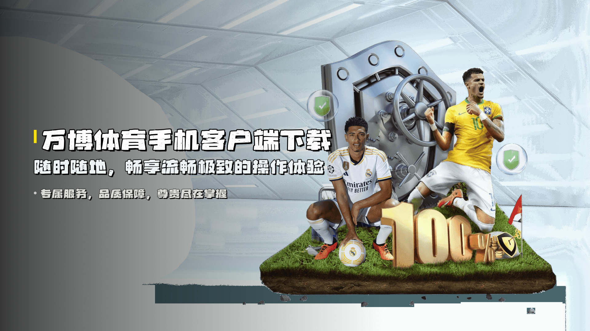 <strong>万博体育手机客户端</strong>下载 | 随时随地，畅享流畅极致的操作体验